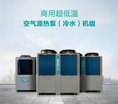 空氣源熱泵機組